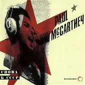 Paul McCartney Album: “Choba B CCCP (Back In The USSR)”